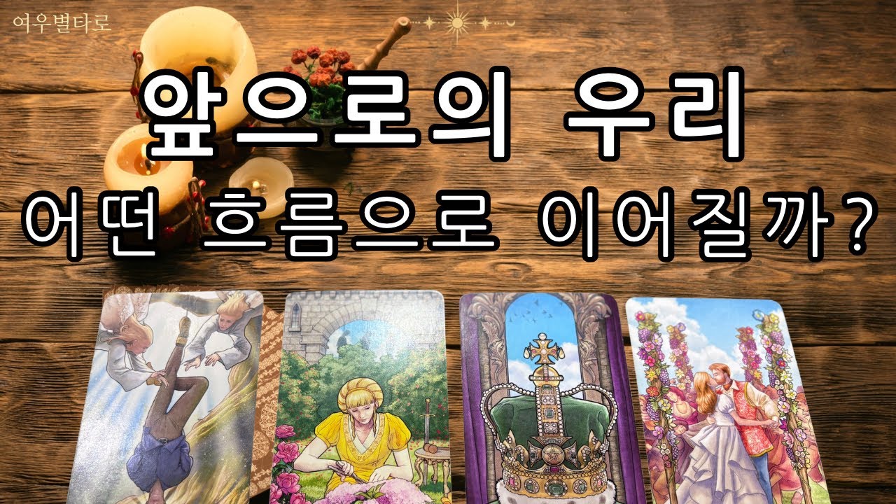 [타로🌷/운세]💕앞으로의 우리 관계 끝일까?시작일까?