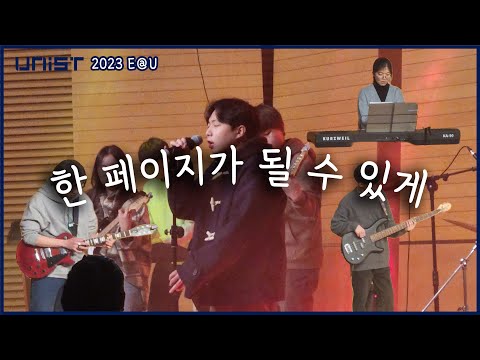 [UNISTCRESCENDO] 한 페이지가 될 수 있게 - DAY6 (COVER)