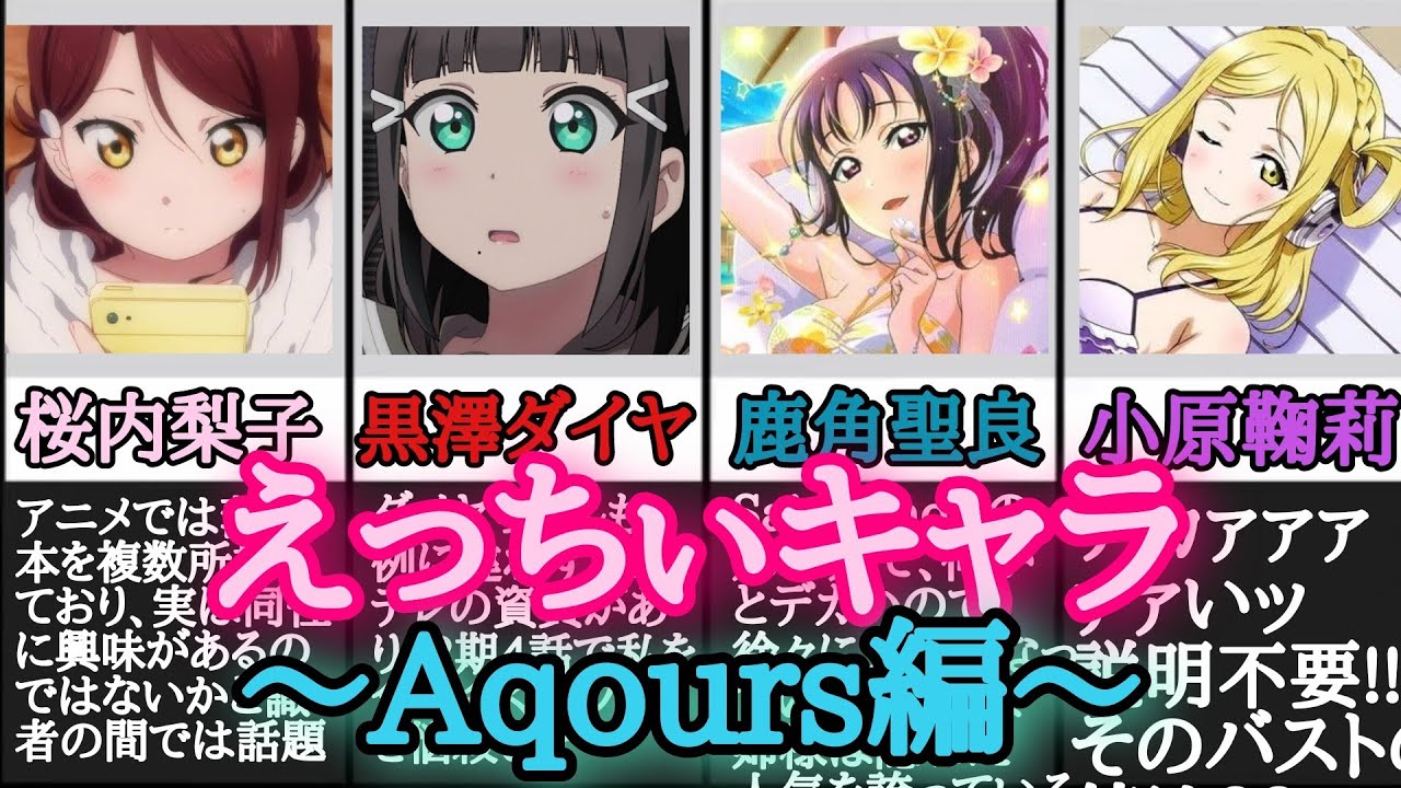 閲覧注意 センシティブなキャラランキング Aqours編 ラブライブ サンシャイン Youtube