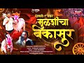      new bailgada sharyat ajay gaikwad song  bakasur new song