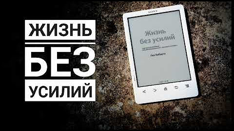 Пусть главное станет проще. «без усилий. Препятствия на пути к успеху. Успех. Жить без усилия.