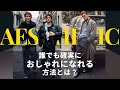 おしゃれになる方法、教えます