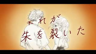 夕暮れが朱を裂いた/一花
