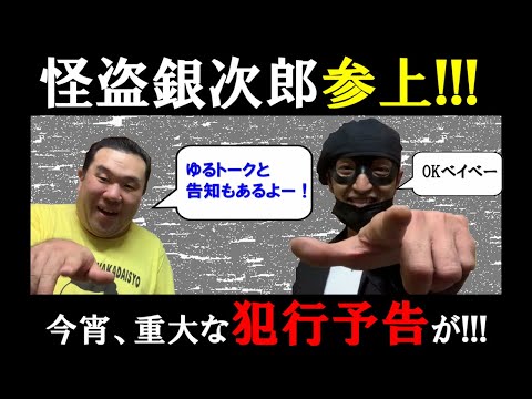 ゆうぞうちゅーぶに怪盗銀次郎参上！！！