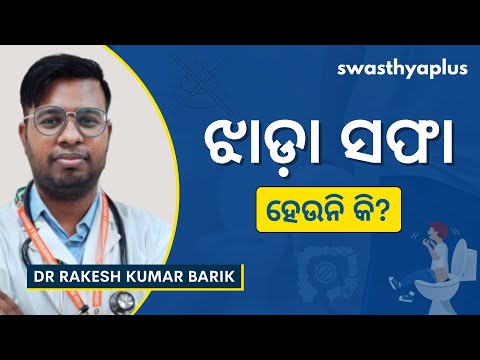 ଝାଡ଼ା ହେବାରେ ସମସ୍ୟା: କେମିତି କରିବେ ଦୂର? | Constipation: How to Treat? in Odia | Dr Rakesh Kumar Barik