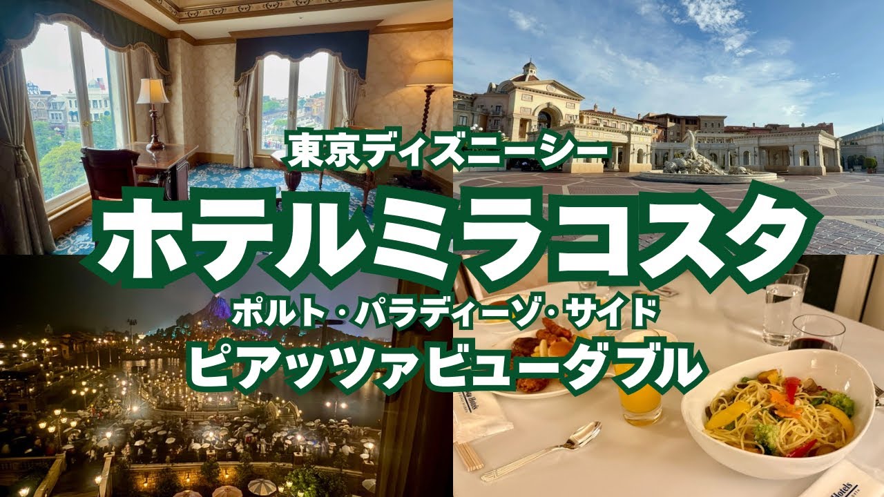 東京ディズニーリゾート】念願のミラコスタの角部屋に宿泊…！ - YouTube