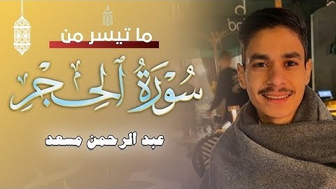 تلاوة من سورة الحجر | عبد الرحمن مسعد | 2024