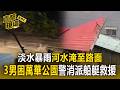 淡水暴雨開炸！河水淹至路面 留意河川水位警戒／3男受困萬華公園 警消急派船艇救援／強風吹襲台北大同區 宮廟鐵皮屋頂整片掀飛【直擊現場】