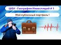 С чего начинать инвестиции? Мой публичный инвестиционный портфель в 2021 году / Инвест Шоу #1