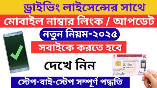 How To Update Mobile Number on Driving Licence Without RTO Visit | Driving Licence Mobile No Link
