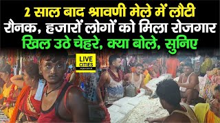 Muzaffarpur में हजार लोगों को Shravani Mela में मिला रोजगार, खुशी होकर कहने लगे ये बातें, सुनिए screenshot 1