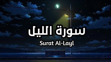 سورة الليل Surat Al-Layl بصوت الشيخ سعود الشريم تأمل ايات الله #الليل
