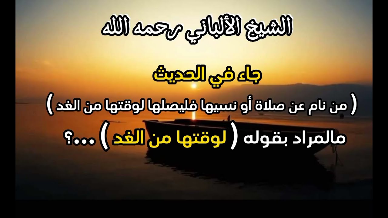 معني الحديث (( من نام عن صلاة أو نسيها فليصلها لوقتها من الغد )) ...؟ #الشيخ_الألباني
