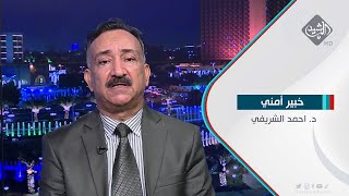 د. احمد الشريفي - خبير امني حول حقيقة اعادة تدوير القوات الامريكية على حدود العراق وسوريا