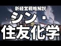 下克上なるか、住友化学の抜本改革を解説