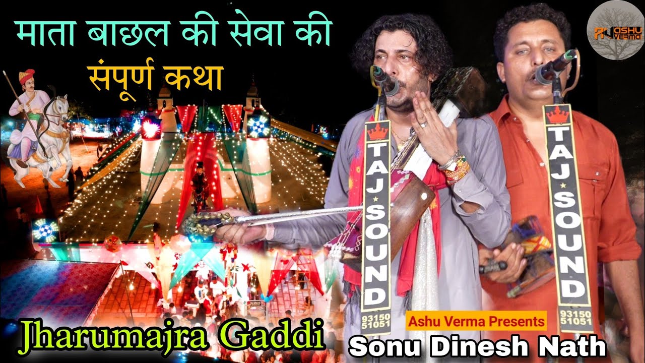 GOGA JAHAR VEER KI KATHA । Mata Bachal Ki Sewa । गोगा पीर की कथा JHARUMAJRA Gaddi l Sonu Dinesh Nath