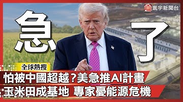 怕被中國超越？川普急推AI「創世紀計畫」！玉米田成運算基地 專家憂能源危機！｜#寰宇新聞@globalnewstw