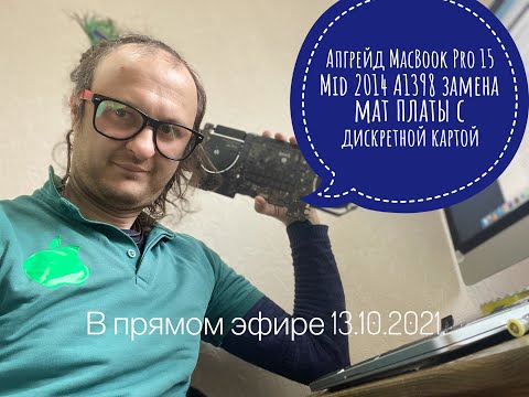 Апгрейд MacBook Pro 15 Mid 2014 A1398 замена мат платы с дискретным видео стрим 13.10.2021