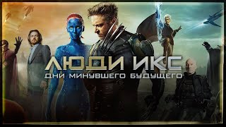 X-Men: Days of Future Past / Музыка к фильму &quot;Люди Икс: Дни минувшего будущего&quot;