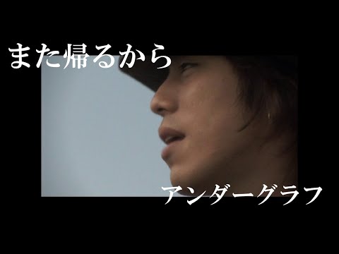 『また帰るから』(full MV)/ アンダーグラフ