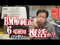 【バッテリー充電】 BMW純正6年使用バッテリー復活なるか？  VARTA社 AGM 80Ah   6Years Old BMW Original AGM Battery　Ep.41【BWS動画】