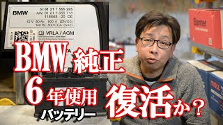 【バッテリー充電】 BMW純正6年使用バッテリー復活なるか？  VARTA社 AGM 80Ah   6Years Old BMW Original AGM Battery　Ep.41【BWS動画】