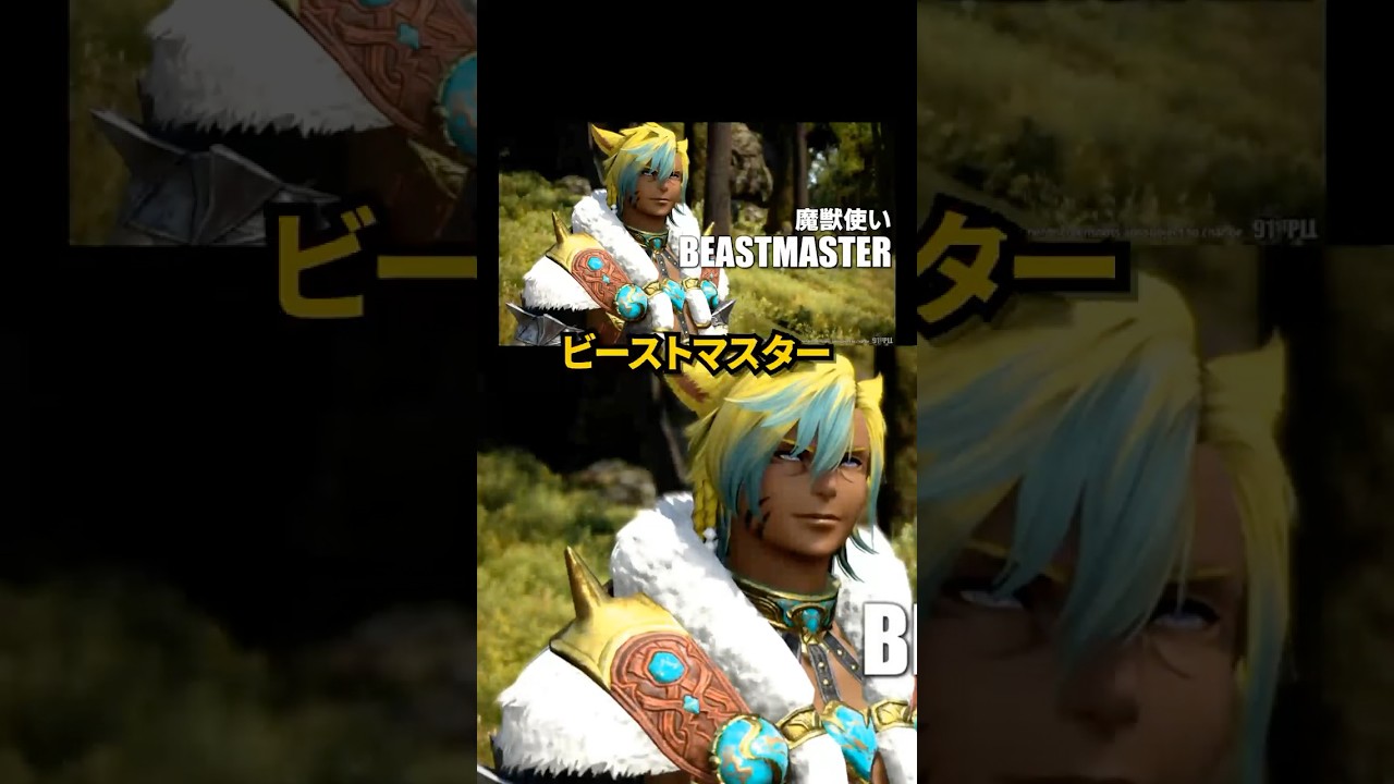 ついに魔獣使いが実装決定！　#FF14 #光のVTuber #魔獣使い #ビーストマスター