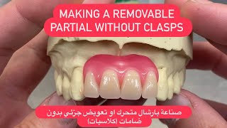 Making partial denture without clasps. صناعة تعويض جزئي بارشال بدون ضامات. phone friendly #WAXBAE
