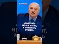 Лукашенко: Работать не все хотят, а умничать умеют #лукашенко #новости #политика #беларусь