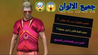 أسهل طريقة تلوين عبارات فري فاير /جميع الالوان ه‍ناا ❤️💜😯