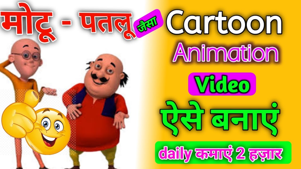 Cartoon video kaise banaye Mobile Se Cartoon Video Kaise Banaen