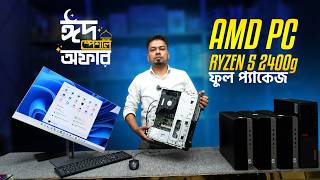 ব্র্যান্ড পিসি সবচেয়ে কম দামে 🔥 Hp, Dell & Lenovo Ryzen 5 SFF PC Bangladesh 2026