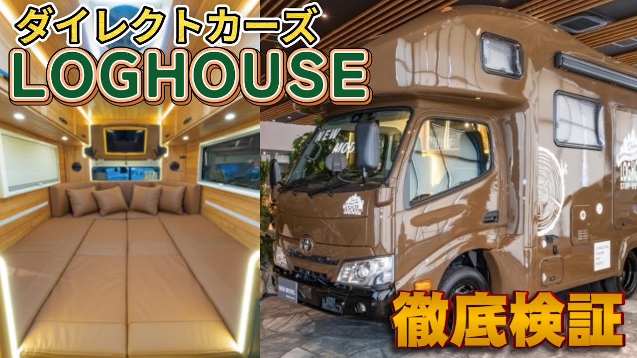 「ダイレクトカーズ」さんのキャブコン「LOGHOUSE（ログハウス）」徹底検証！