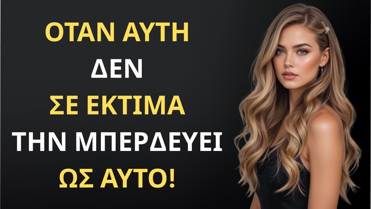Δεν Θα Το Περιμένεις... Αυτό Πονάει Μια Γυναίκα Περισσότερο Όταν Δεν Σε Εκτιμά