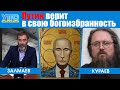 Андрей Кураев: "Путин верит в свою богоизбранность" | Утро Февраля 29 03 22