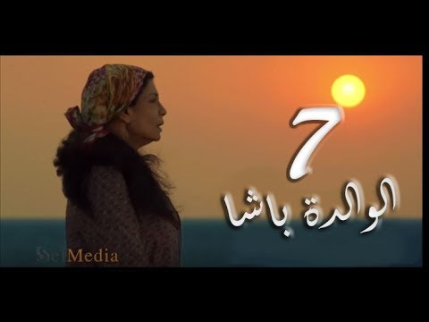 مسلسل الوالدة باشا الحلقة السابعة El Walda Basha Episode 7
