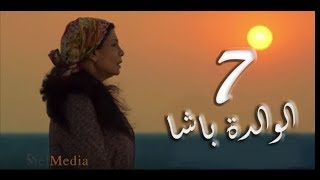 مسلسل الوالدة باشا - الحلقة السابعة |  El walda basha - Episode 7