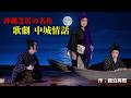 沖縄芝居/沖縄民謡/沖縄の歌【中城情話】