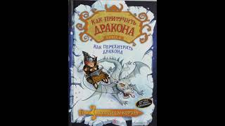 КАК ПРИРУЧИТЬ ДРАКОНА книга 4 - Как перехитрить дракона слушать сказки, аудиосказки для детей