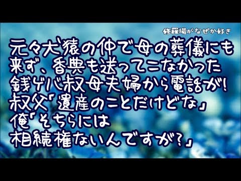 【修羅場】元々犬猿の仲で母の葬儀にも来ず香典も送ってこなかった銭ゲバ叔母夫婦から電話があった！叔父「遺産のことだけどな」俺「そちらには相続権ないんですが？」すると叔父は…