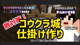 マイクラ実況part418侵入者対策 トラップ 弓矢発射装置 スマホ版マインクラフト コウクラ21 マイクラ動画まとめ マイクラ実況part418侵入者対策 トラップ 弓矢発射装置 スマホ版マインクラフト コウクラ21 マイクラ動画まとめ