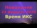 ПОСЛЕДНЕЕ НОВОЛУНИЕ в астрологическом году!!! Не пропусти 23 февраля 2020