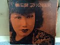 淡谷 のり子 人の氣も知らないで 1938年 78rpm Record Columbia G 241 Phonograph 淡谷 のり子 人の氣も知らないで 1938年 78rpm Record Columbia G 241 Phonograph