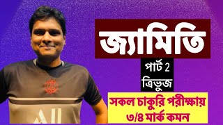 জ্যামিতি | পার্ট ২ ত্রিভুজ | সকল পরীক্ষায় আসবে এমন অংক | screenshot 5