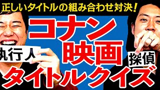 【コナン映画タイトルクイズ】正しいタイトルの組み合わせ対決! 読み方カタカナの漢字が難しすぎる!?【霜降り明星】 screenshot 3