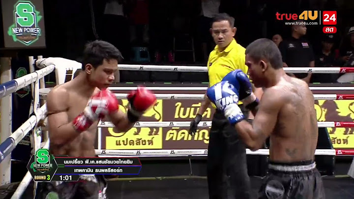 ไฮไลท์เดือดมวยไทย ศึกมวยไทยพันธมิตร I นมเปรี้ยว พี.เค.แสนชัยมวยไทยยิม VS เทพคามิน ธนพลรีสอร์ท