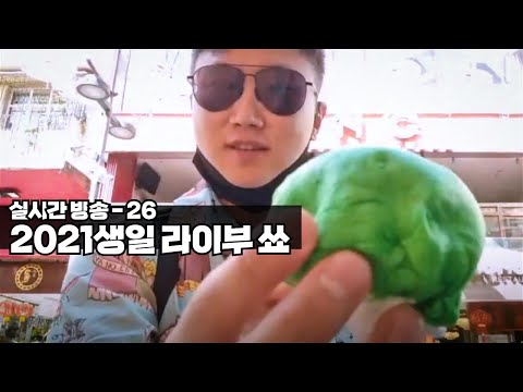 2021년 생일 라이브 멕시코 시티
