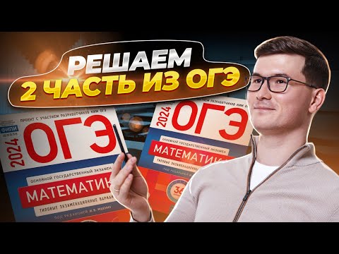 Видео: 2 часть ОГЭ по математике 2024 Вариант 1 Ященко