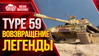 TYPE 59 - ВОЗВРАЩЕНИЕ ЛЕГЕНДЫ ● 29.04.21 ● Как играть TYPE 59, Somua SM и Защитник WOT