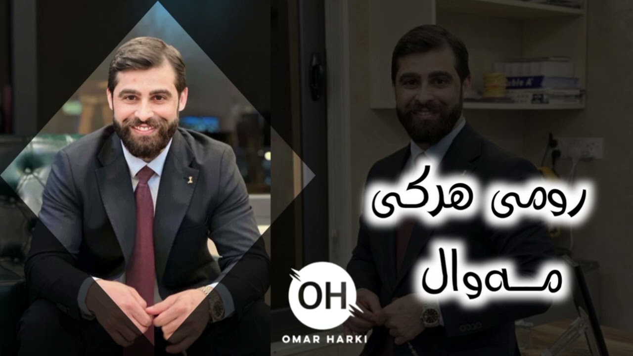 Romi Harki Mawal 2023 - رومی هەرکی مەوال